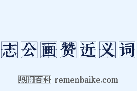 志公画赞近义词是什么意思的图片